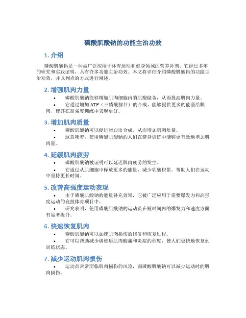 磷酸肌酸钠的功能主治功效