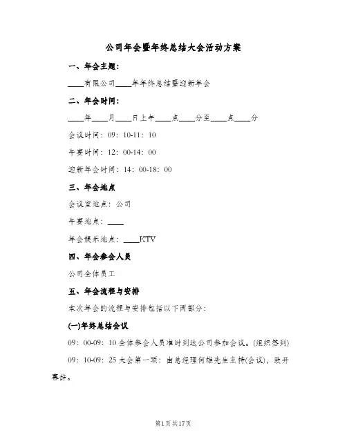 公司年会暨年终总结大会活动方案(4篇)