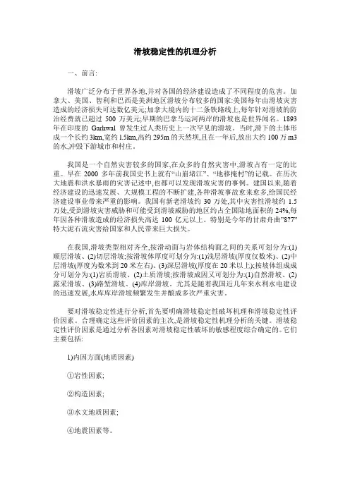 滑坡稳定性的机理分析