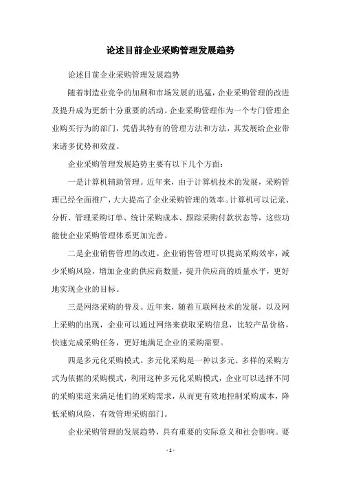 论述目前企业采购管理发展趋势