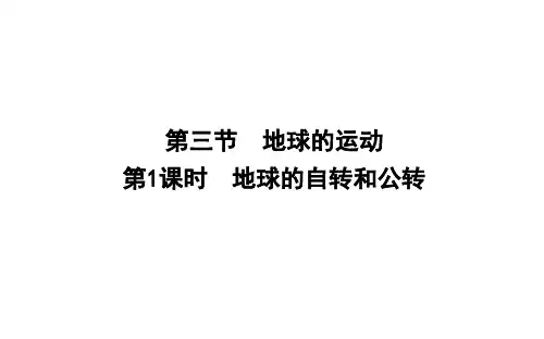 地球的自转和公转