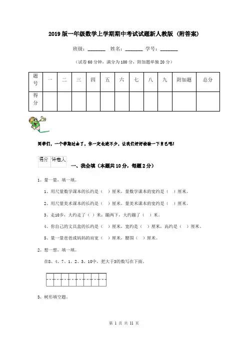 2019版一年级数学上学期期中考试试题新人教版 (附答案)