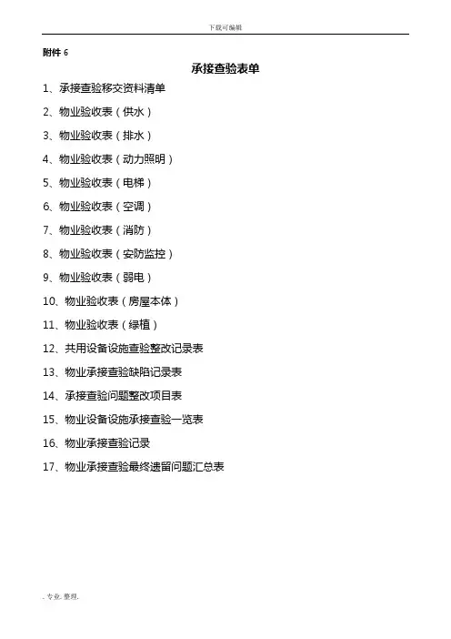 物业承接查验表格模板