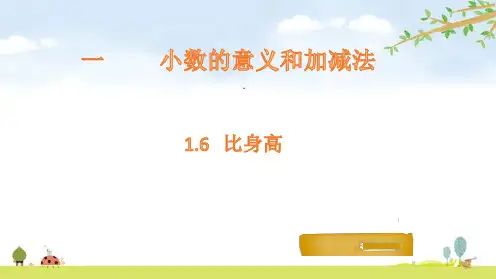 四年级下册数学课件-1.6 比身高-北师大版(共15张PPT)