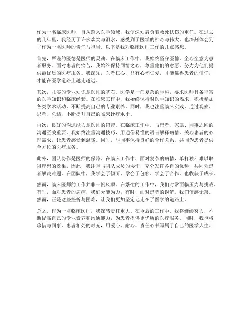 临床医师工作感想