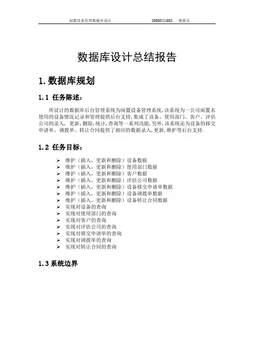 闲置设备管理数据库设计报告