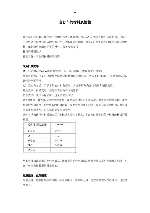 自行车的材料及性能(完整版)