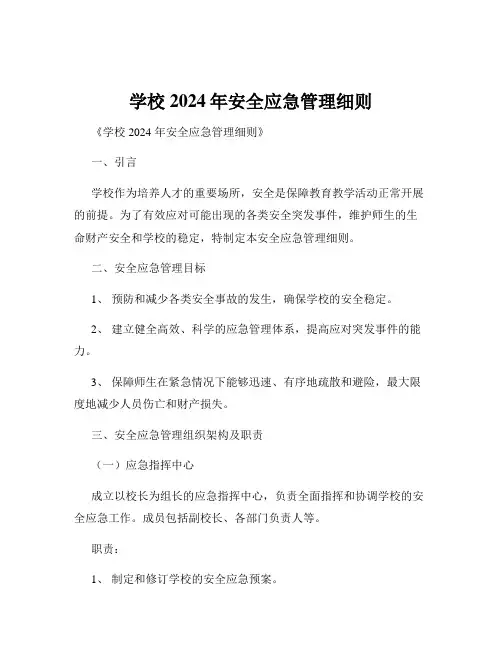 学校2024年安全应急管理细则