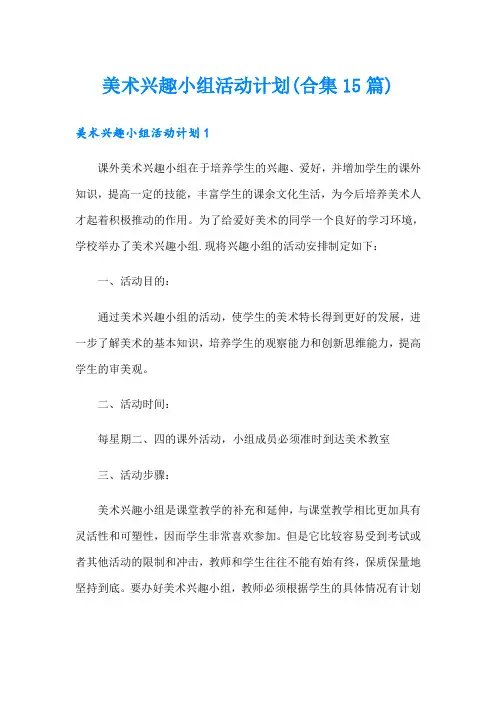 美术兴趣小组活动计划(合集15篇)