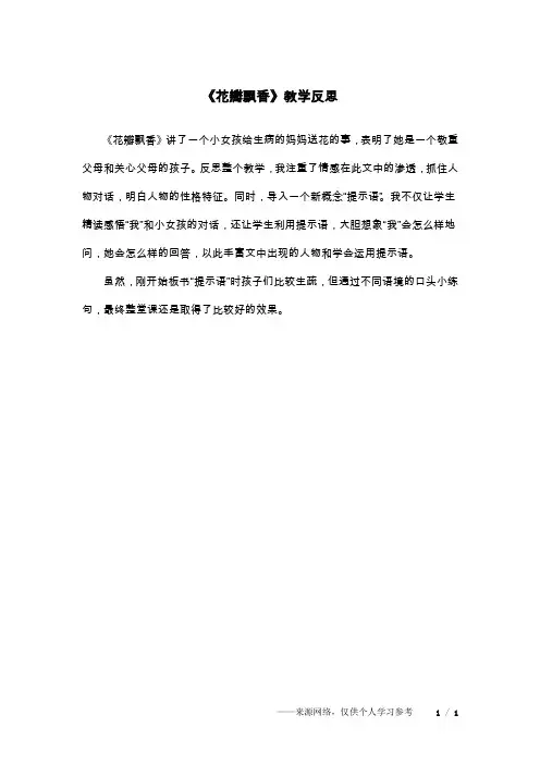 《花瓣飘香》教学反思