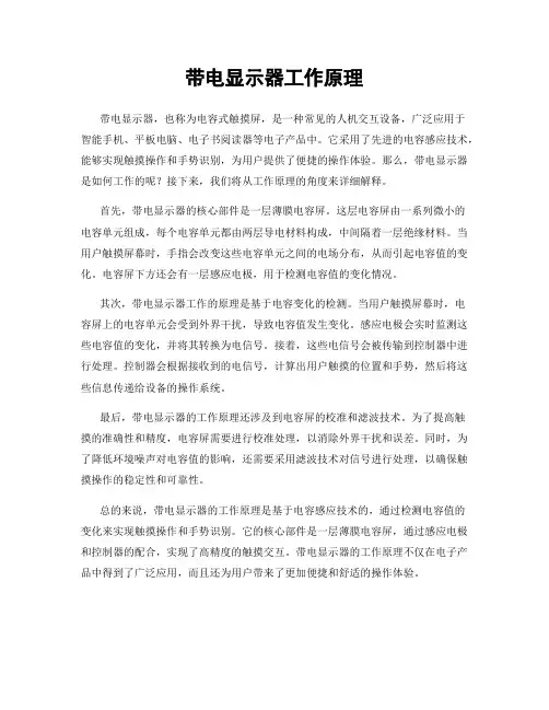 带电显示器工作原理
