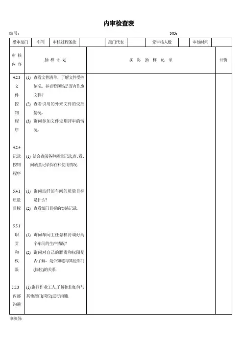 内审检查表(车间)简单版