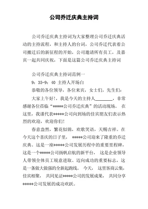 公司乔迁庆典主持词