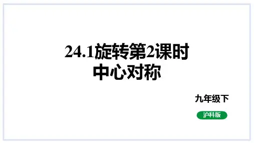 24.1旋转第2课时中心对称课件2023-2024学年度沪科版数学九年级下册