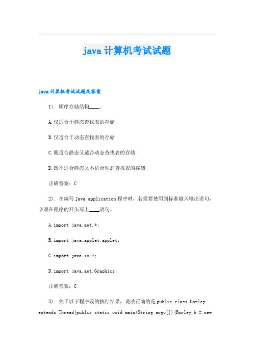java计算机考试试题