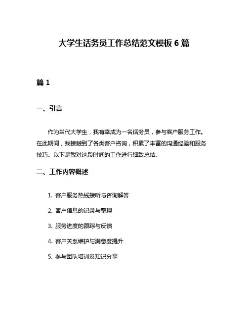大学生话务员工作总结范文模板6篇