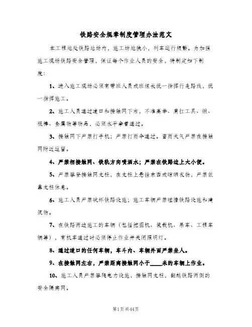 铁路安全规章制度管理办法范文(五篇)