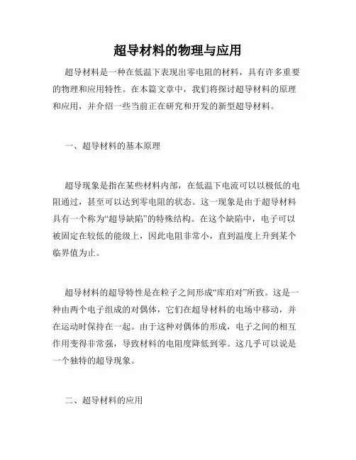 超导材料的物理与应用