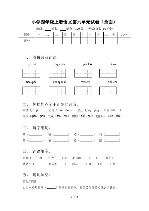 小学四年级上册语文第六单元试卷(全面)