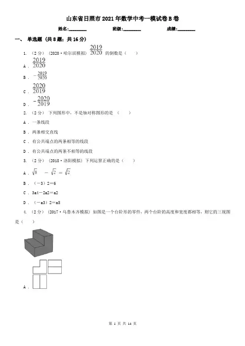 山东省日照市2021年数学中考一模试卷B卷