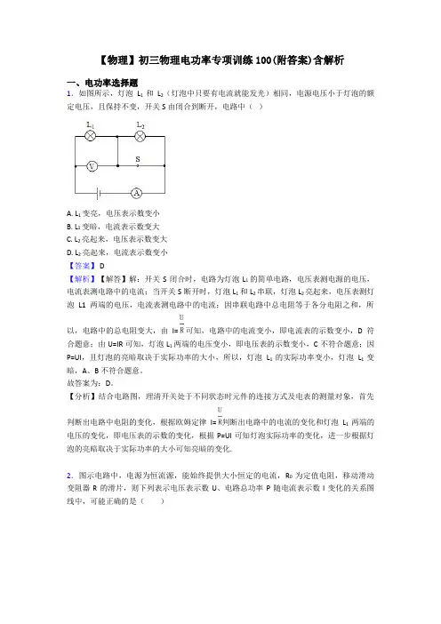 【物理】初三物理电功率专项训练100(附答案)含解析