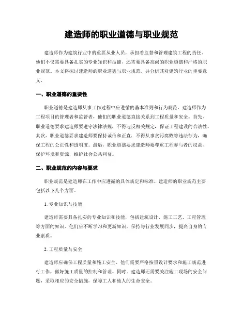 建造师的职业道德与职业规范