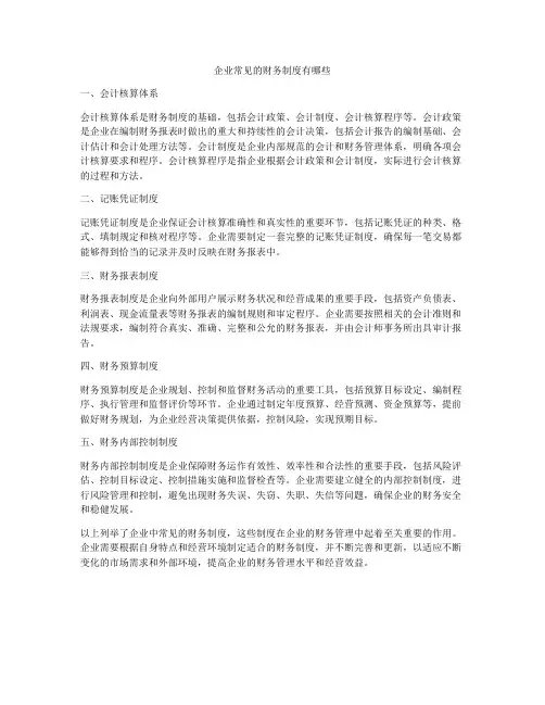 企业常见的财务制度有哪些