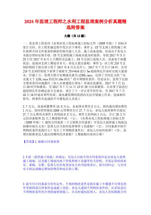 2024年监理工程师之水利工程监理案例分析真题精选附答案