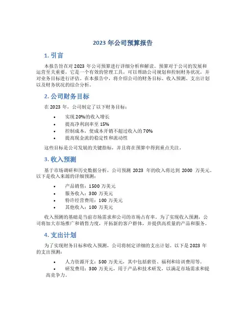 2023年公司预算报告