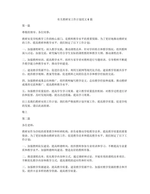 有关教研室工作计划范文6篇