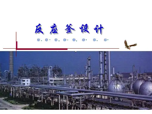 反应釜设计分解PPT参考幻灯片