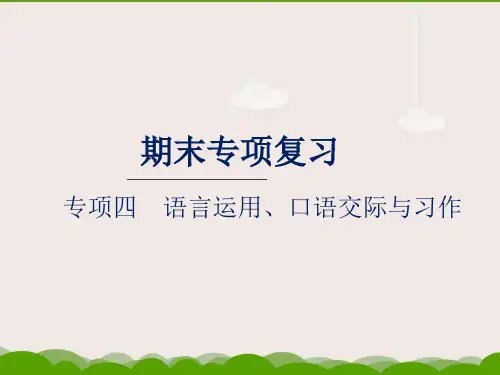 部编版小学三年级上册语文精品习题课件 期末专项复习四 语言运用、口语交际与习作