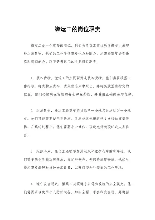 搬运工的岗位职责