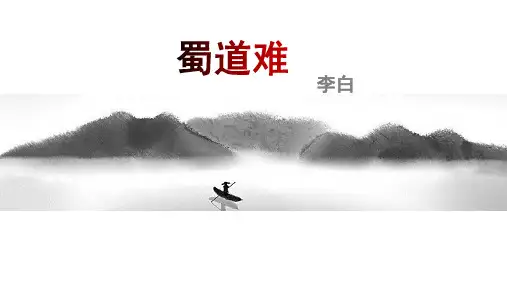 《蜀道难》ppt课件