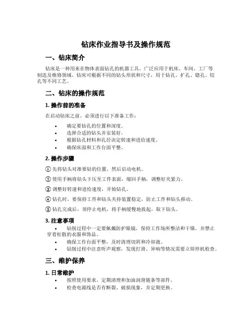 钻床作业指导书及操作规范