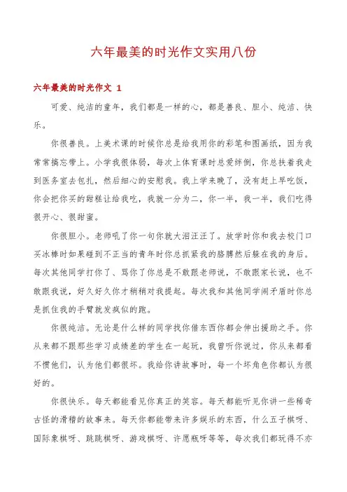 六年最美的时光作文实用八份