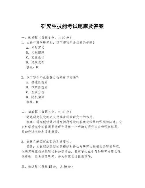 研究生技能考试题库及答案