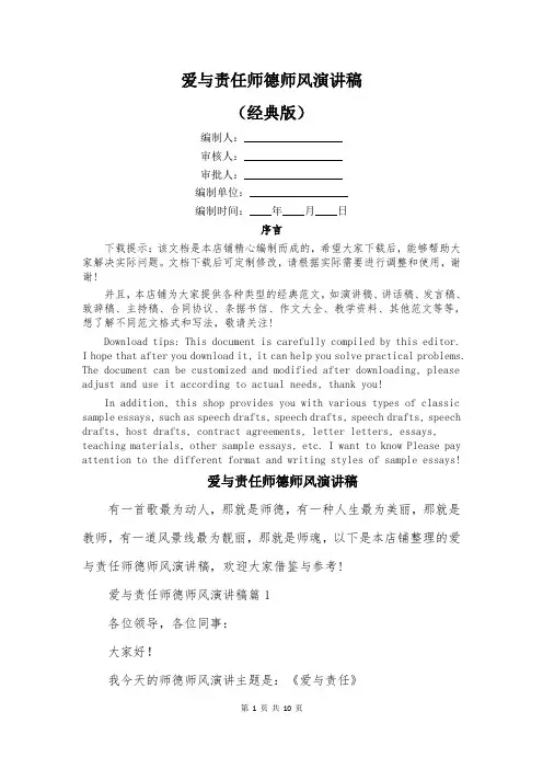 爱与责任师德师风演讲稿