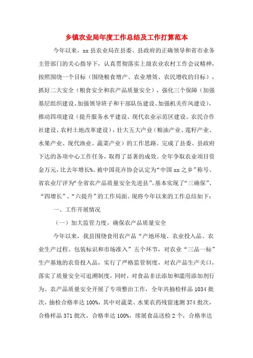 2019年乡镇农业局年度工作总结及工作打算范本