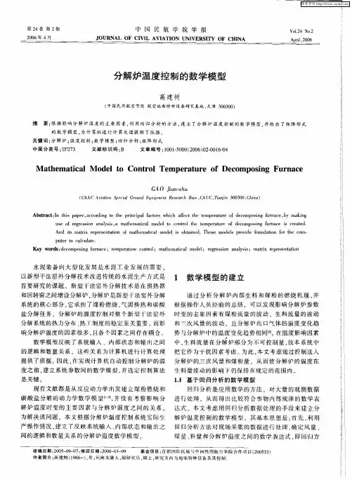 分解炉温度控制的数学模型