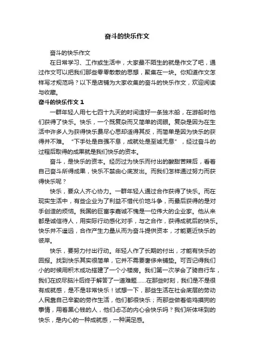 奋斗的快乐作文