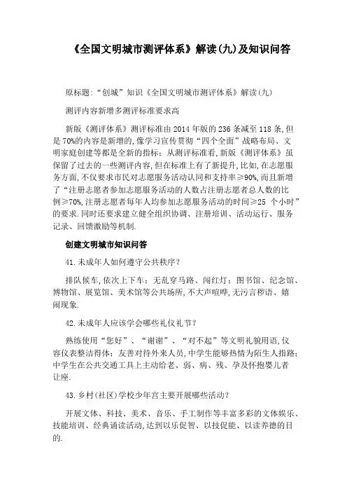 《全国文明城市测评体系》解读(九)及知识问答