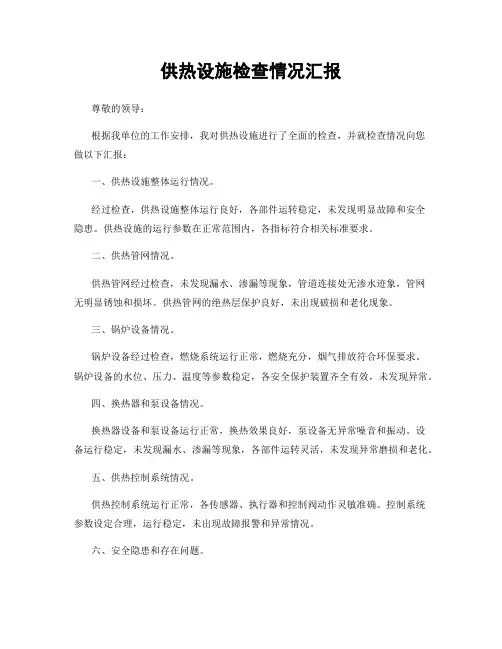 供热设施检查情况汇报