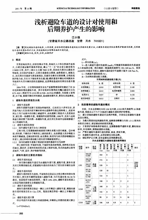浅析避险车道的设计对使用和后期养护产生的影响