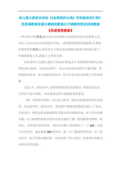 幼儿园大班语言活动《《金鸡冠的公鸡》学科组活动汇报》优质课教案省级比赛获奖教案公开课教师面试试讲教案