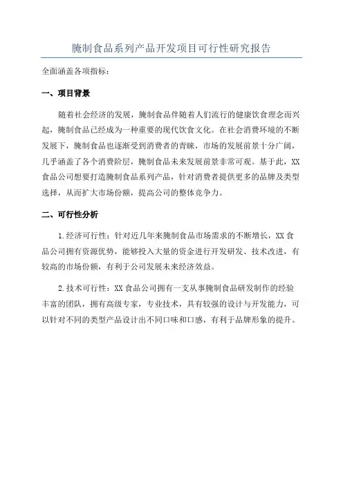 腌制食品系列产品开发项目可行性研究报告