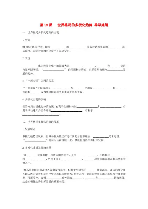 九年级历史下册 第19课 世界格局的多极化趋势导学提纲(无答案) 川教版