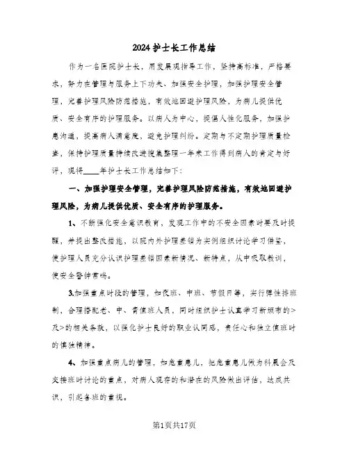 2024护士长工作总结（5篇）