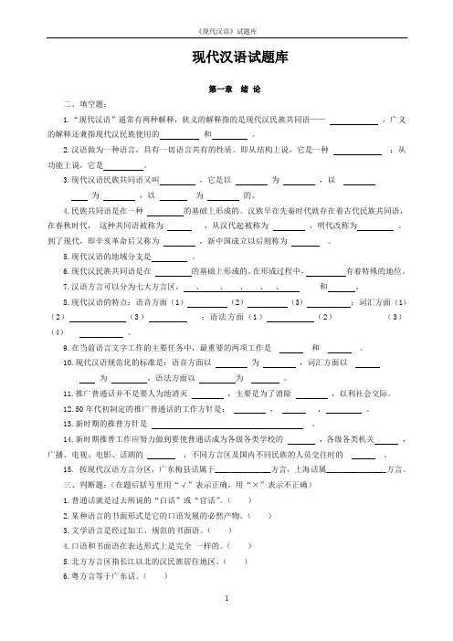 《现代汉语》试题库(完整版含答案)
