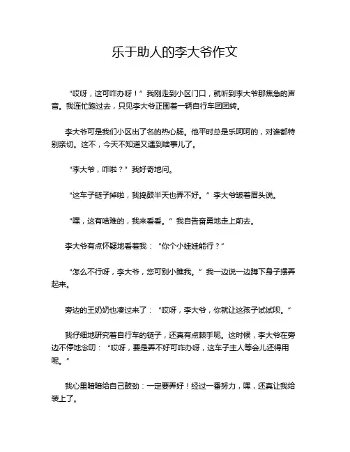 乐于助人的李大爷作文